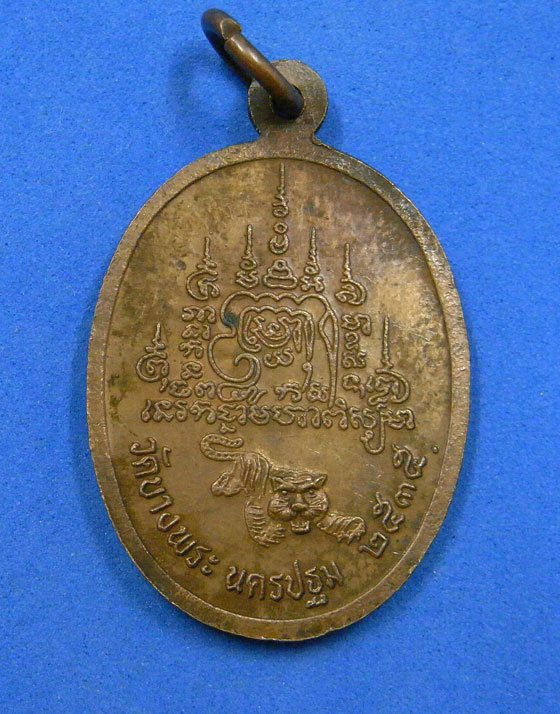 เหรียญหันข้างหลวงพ่อเปิ่น วัดบางพระ ปี 2535