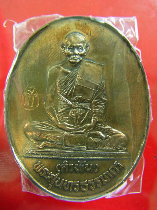 เหรียญรุ่นอยู่เย็นเป็นสุข นวโลหะ หลวงปู่คำพันธ์ ปี 37 รางวัลชนะเลิศประกวดพระเครื่องฯนครพนม สวยครับ