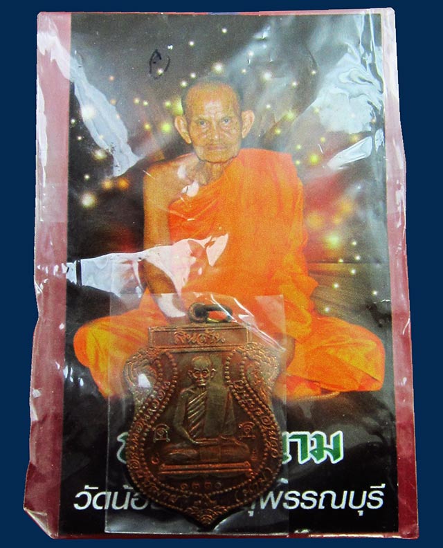 เหรียญเสมาเงินล้าน หลวงปู่นาม สาสนปโชโต วัดน้อยชมภู่ จ.สุพรรณบุรี พ.ศ.๒๕๕๓ เนื้อทองแดงผิวไฟ