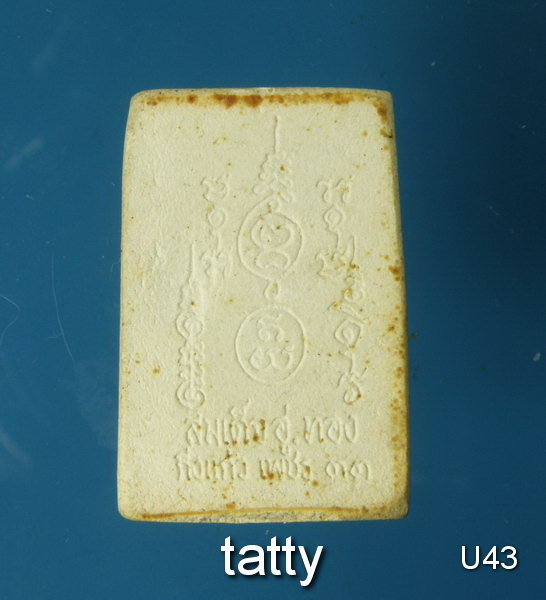 สมเด็จอู่ทอง กิ่งแก้วเพชร ปี 33 (ออกวัดกิ่งแก้ว) ขนาดสมเด็จคะแนน