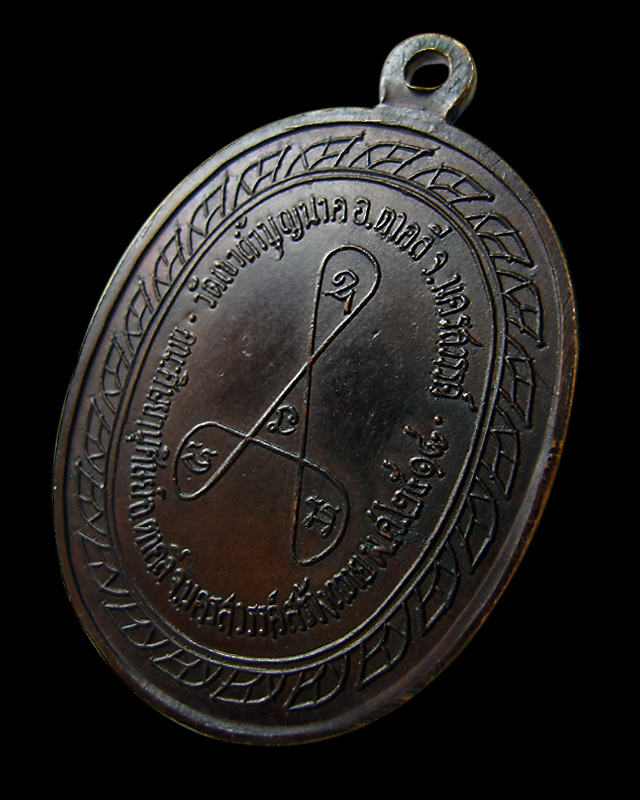 เหรียญมหาลาภ หลวงปู่สี ฉนฺทสิริ วัดเขาถ้ำบุญนาค ปี 2518 เนื้อทองแดง