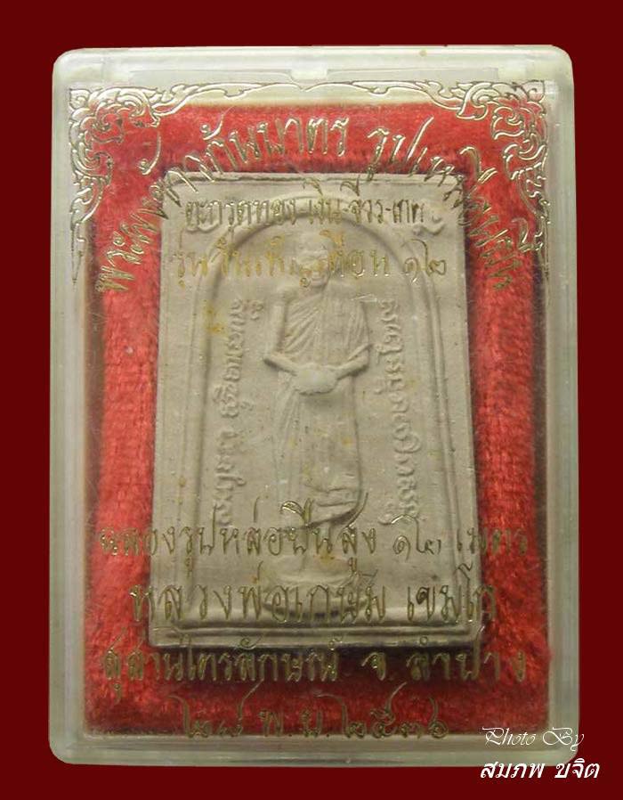 ผงรูปเหมือน พิมพ์ยืนมีเกศา เนื้อเกสรฝังพลอยเสก ตะกรุดเงินใต้ฐาน ล.ป.เกษม เขมโก