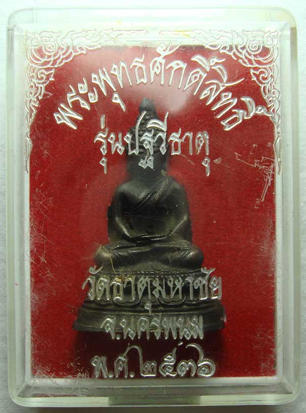 พระพุทธศักดิ์สิทธิ์ หลวงปู่คำพันธ์ รุ่นปฐวีธาติ วัดธาตุมหาชัย จ.นครพนม ปี36 ก้นอุดเทียนชัย
