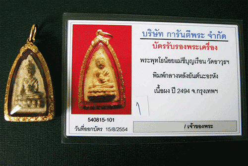 บัตรรับประกันพระแท้