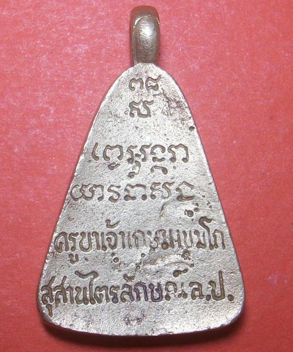 เหรียญจอบ หลวงพ่อเกษม เขมโก รุ่น ลาภผล พูนทวี ซินนี่ฮวดใช้ ปลอดภัยตลอดกาล ปี 2538
