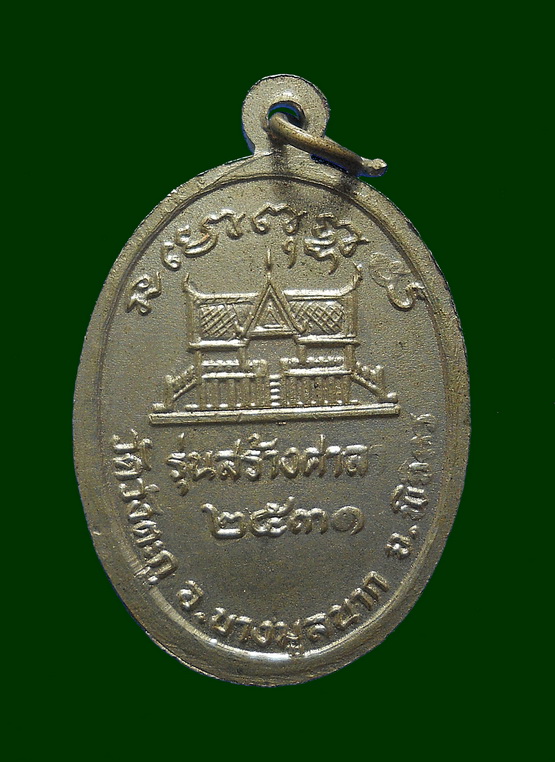 เหรียญ ลพ.เขียน รุ่นสร้างศาลา  วัดวังตะกู  พิจิตร  ปี ๓๑