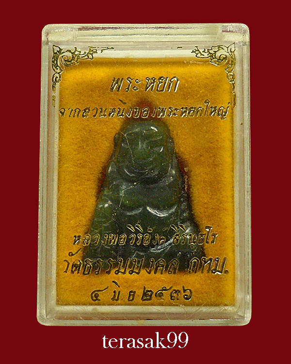พระสังกัจจายน์หยกแกะ อาจารย์วิริยังค์ วัดธรรมมงคล ปี2536 สวยๆราคาเบาๆ