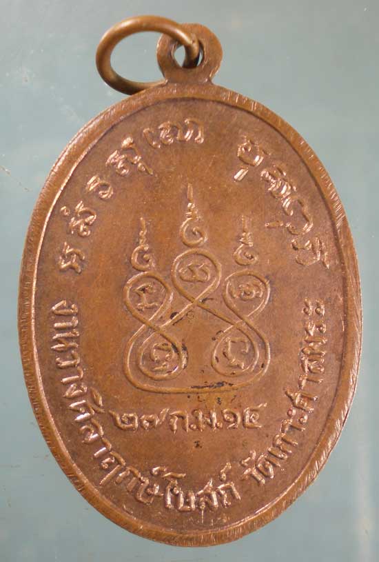 เหรียญหลวงปู่คง วัดศรัทธาราษฎร์ ปี14 งานวางศิลาฤกษ์ วัดเกาะศาลพระ ราชบุรี