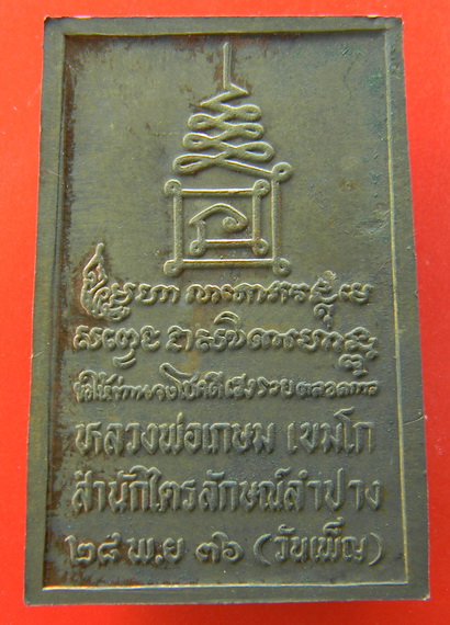 เคาะแรกแดง...เหรียญสี่เหลี่ยมพิมพ์ยืน ๒๕๓๖...นวโลหะ...หลวงพ่อเกษม / กล่องเดิม
