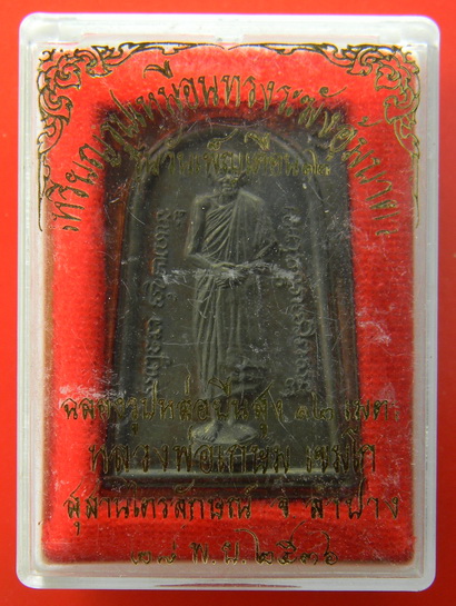 เคาะแรกแดง...เหรียญสี่เหลี่ยมพิมพ์ยืน ๒๕๓๖...นวโลหะ...หลวงพ่อเกษม / กล่องเดิม