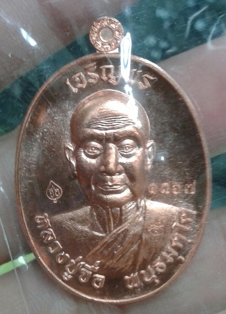 เหรียญเจริญพรบน เนื้อทองแดงผิวไฟ หลวงปู่จื่อ วัดเขาตาเงาะอุดมพร ชัยภูมิ หมายเลข 1367