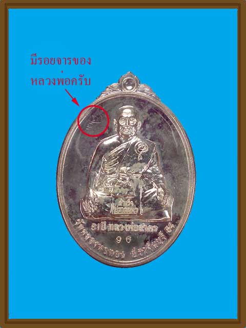 ***เหรียญคันฉ่องเนื้อเงิน รุ่น สำเร็จปราถนา หลวงพ่อสาคร วัดคลองหอทอง จ.ปราจีนบุรี***สร้าง 100 เหรียญ