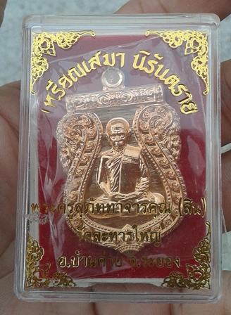 เหรียญเสมา นิรันตราย เนื้อทองแดง หลวงปู่สิน วัดระหารใหญ่ หมายเลข 7400...เคาะเดียว
