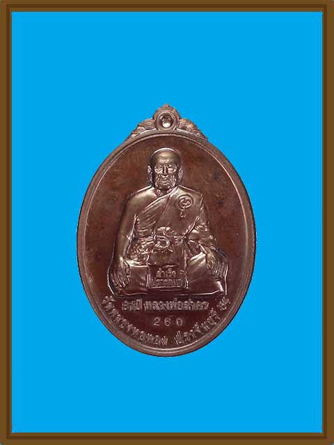 เหรียญคันฉ่อง เนื้อนวะโลหะ รุ่น สำเร็จปราถนา หลวงพ่อสาคร วัดคลองหอทอง จ.ปราจีนบุรี สร้าง 350 เหรียญ