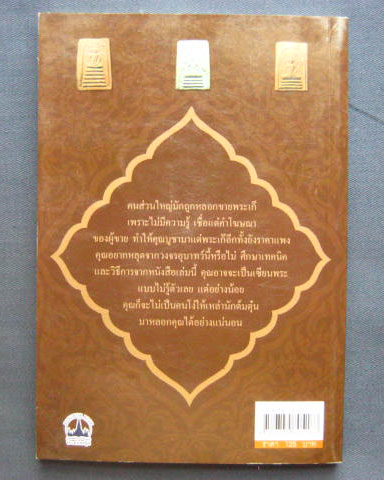 หนังสือ "เซียนพระกรุ" โดยคนบุราณ สำนักพิมพ์บางกอกบุ๊ค หนา 160 หน้า