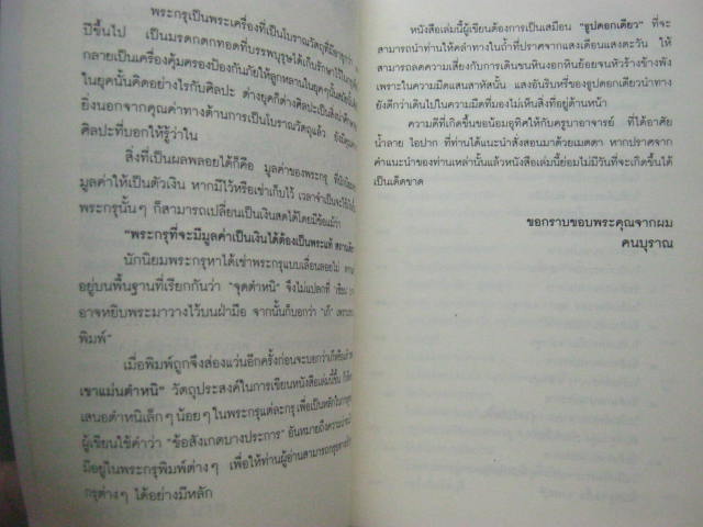 หนังสือ "เซียนพระกรุ" โดยคนบุราณ สำนักพิมพ์บางกอกบุ๊ค หนา 160 หน้า
