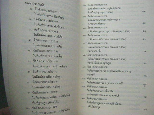 หนังสือ "เซียนพระกรุ" โดยคนบุราณ สำนักพิมพ์บางกอกบุ๊ค หนา 160 หน้า