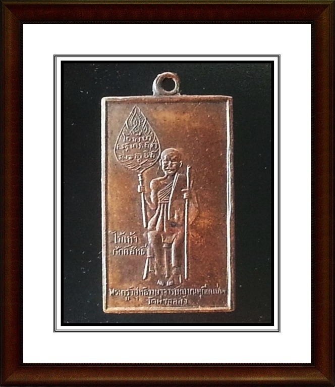 เหรียญสี่เหลี่ยม หลวงพ่อแช่ม วัดฉลอง จ.ภูเก็ต