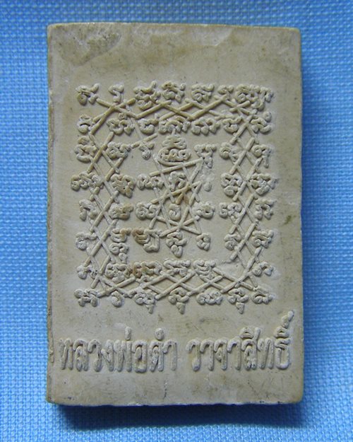 พระผงหลวงพ่อดำวาจาศิษย์ หลังยันต์เกราะเพชร ไม่ทราบวัด