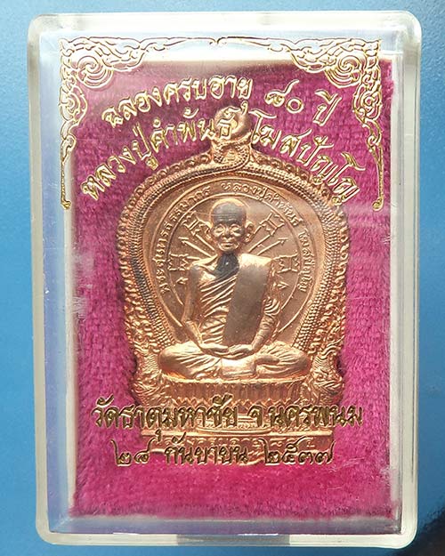 หลวงปู่คำพันธ์ รุ่นอภิมหาทรัพย์ ปี๒๕๓๗ เนื้อทองแดง ตอกโค้ด 13155 มาพร้อมกล่องเดิม เคาะเดียว