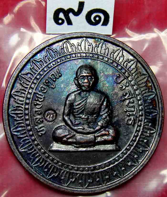 ***10บาท***หลวงพ่อคูณ ปริสุมโธ วัดบ้านไร่ เหรียญมหาลาภ โค๊ต ทร เนื้อทองแดงรมดำ ปี 2536 สวยคมเข้มตามร