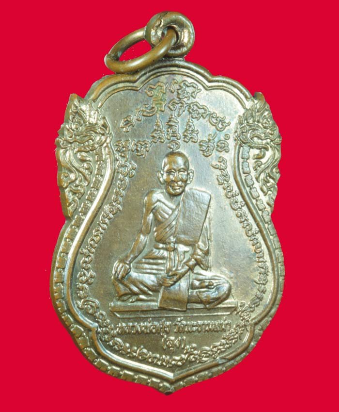 เหรียญลุงหลาน หลวงพ่อณรงค์ วัดมะเกลือ ปี ๒๕๑๘ 1
