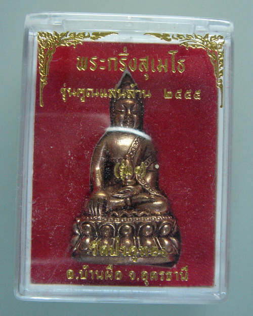 หลวงปู่คูณ สุเมโธ วัดป่าภูทอง ต.บ้านผือ อ.บ้านผือ จ.อุดรธานี พระกริ่งสุเมโธ รุ่นแรก