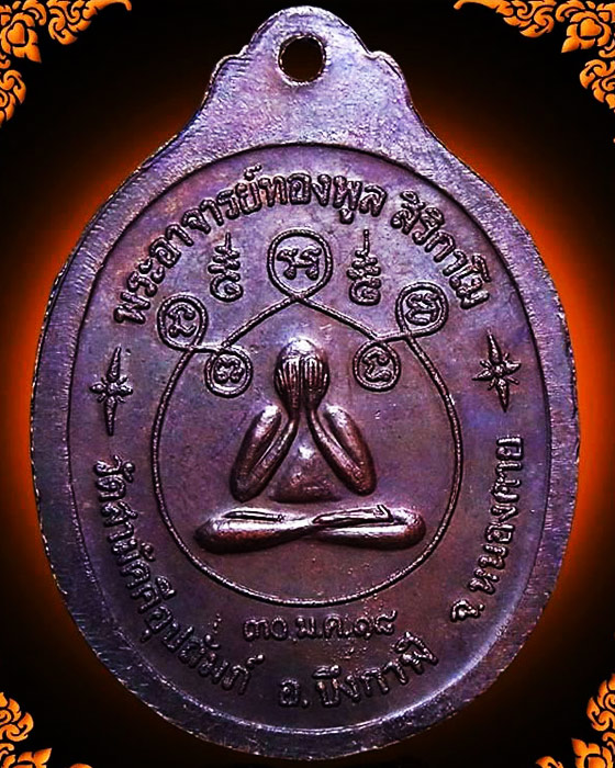เหรียญอาจารย์ทองพูล สิริกาโม รุ่นแรก (หลังปิดตา)