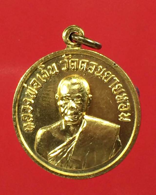 เหรียญกลมเล็กหลวงพ่อเงิน วัดดอนยายหอม ปี 2506 พิมพ์นิยม