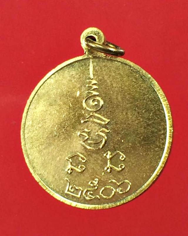 เหรียญกลมเล็กหลวงพ่อเงิน วัดดอนยายหอม ปี 2506 พิมพ์นิยม