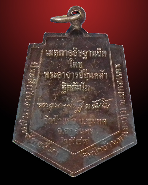 เหรียญพระพุทธรุ่นแรก หลวงปู่อุ่นหล้า ฐิตธัมโม ปี. ๒๕๔๙
