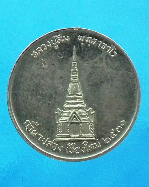 เหรียญกลมครึ่งองค์ หลวงปู่สิม พุทฺธาจาโร ปี. ๒๕๓๑ เนื้ออัลปาก้า