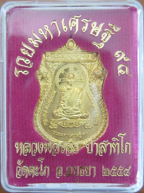 เหรียญ หลวงพ่อรวย วัดตะโก รุ่น รวยมหาเศรษฐี ปี 2558