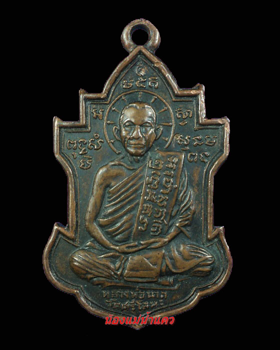 เหรียญหลวงพ่อนารถ วัดศรีโลหะฯ รุ่นแรก กาญจนบุรี (2)