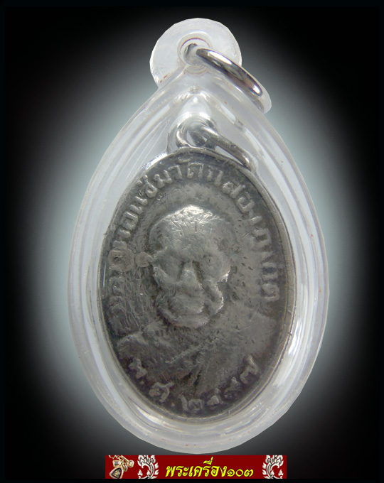 เหรียญหลวงพ่อแช่ม วัดฉลอง ปี2497 หลังหลวงพ่อช่วง(เนื้อเงิน)