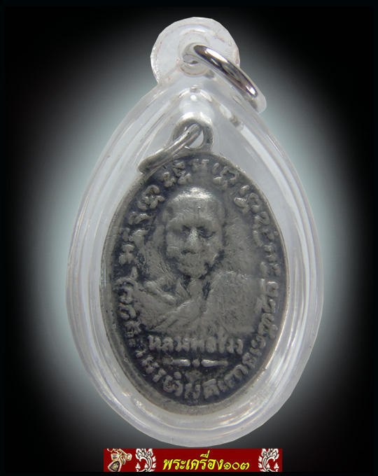 เหรียญหลวงพ่อแช่ม วัดฉลอง ปี2497 หลังหลวงพ่อช่วง(เนื้อเงิน)