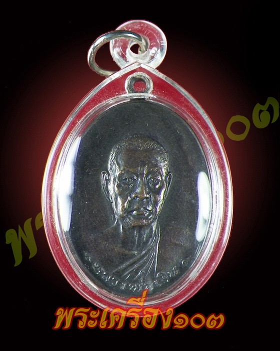 เหรียญหลวงพ่อเงิน วัดดอนยาหอม รุ่นสุดท้าย ปี 2518