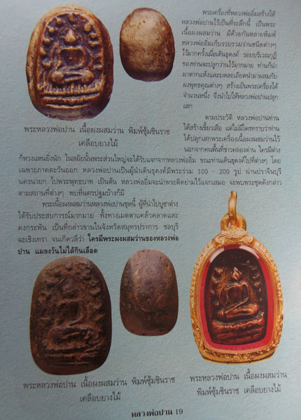 พระหลวงพ่อปาน พิมพ์ซุ้มชินราช เนื้อผงผสมว่าน วัดมงคลโคธาวาส(บางเหี้ย)