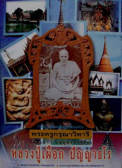 พระเนื้อผง หลวงพ่อเผือก วัดกิ่งแก้ว พระพิมพ์สามชั้นรัศมี(อินโดจีน)ปี2485