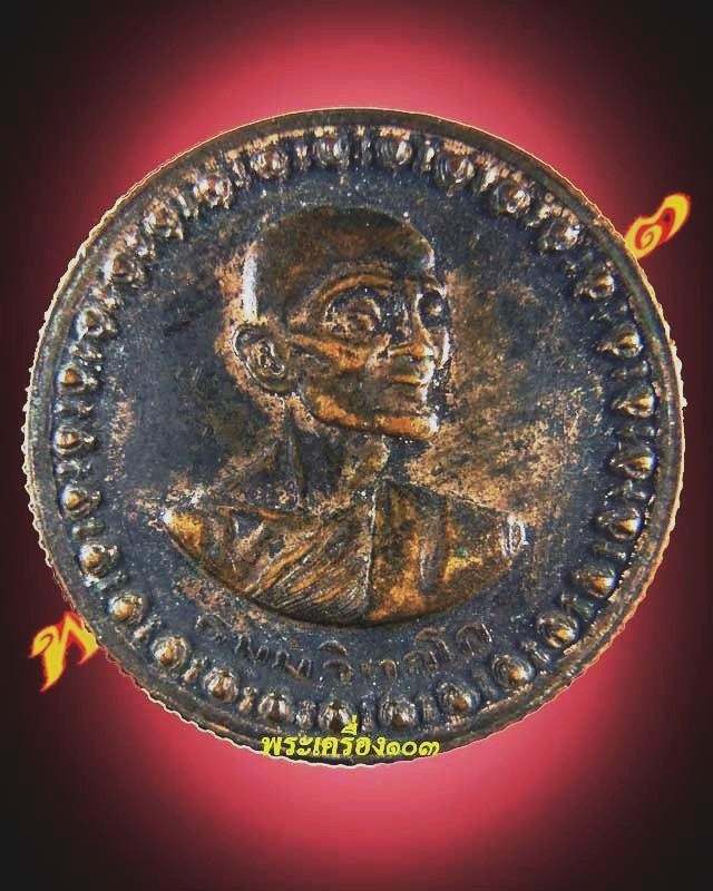 เหรียญโภคทรัพทย์เล็กท่านเจ้าคุณนรวัดเทพศิรินทร์เนื้อนวะปี13