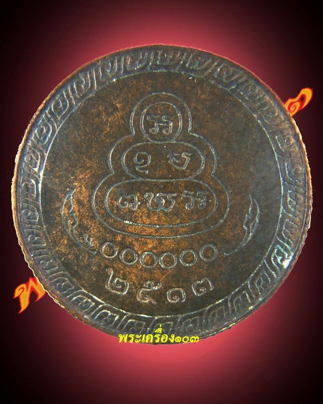 เหรียญโภคทรัพทย์เล็กท่านเจ้าคุณนรวัดเทพศิรินทร์เนื้อนวะปี13