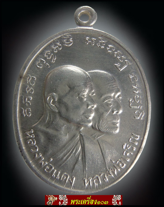 เหรียญหลวงพ่อแดง รุ่นโบสถ์ลั่น เนื้อเงิน ปี2512