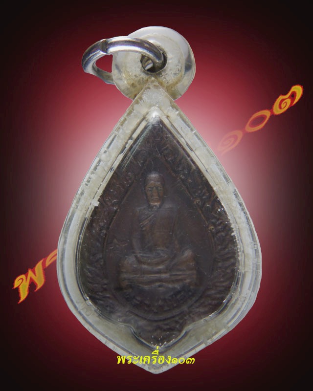 เหรียญพัดยศเล็ก ปี2523  หลวงปู่โต๊ะ วัดประดู่ฉิมพลี