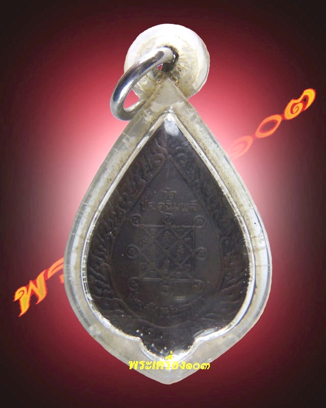 เหรียญพัดยศเล็ก ปี2523  หลวงปู่โต๊ะ วัดประดู่ฉิมพลี