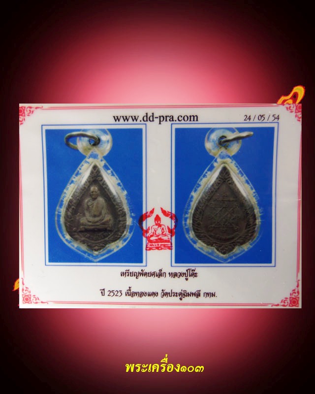 เหรียญพัดยศเล็ก ปี2523  หลวงปู่โต๊ะ วัดประดู่ฉิมพลี