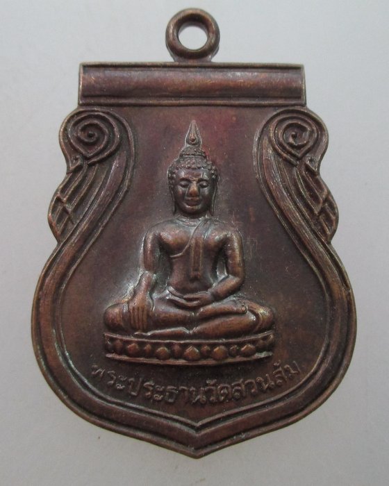"เคาะเดียว" เหรียญพระประธานวัดสวนส้ม สมุทรสาคร ปี๔๐