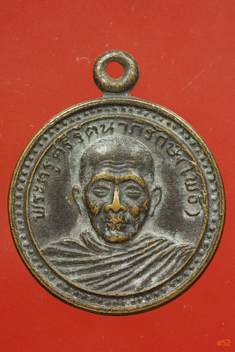 เหรียญหลวงพ่อโพธิ์ วัดศรีรัตนมหาธาตุ จ.สุพรรณบุรี ปี 2525