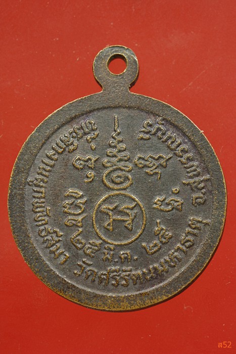 เหรียญหลวงพ่อโพธิ์ วัดศรีรัตนมหาธาตุ จ.สุพรรณบุรี ปี 2525