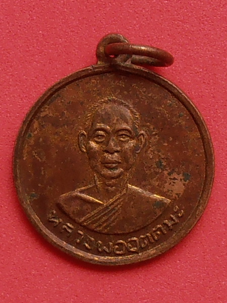 เหรียญหลวงพ่ออุตตมะ วัดวังวิเวการาม ปี 2511