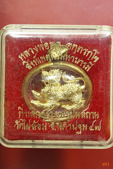 สิงห์เมตตามหาบารมี หลวงพ่อพูล วัดไผ่ล้อม จ.นครปฐม ปี 2547 พร้อมกล่องเดิม